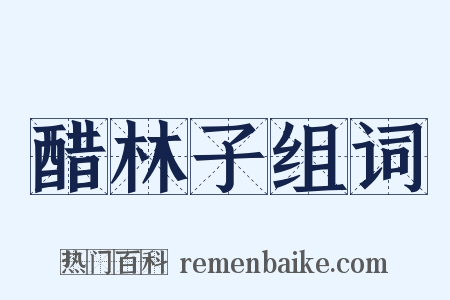 醋林子组词是什么意思的图片